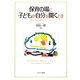 保育の場に子どもが自分を開くとき―保育者が綴る14編のエピソード記述 [単行本]