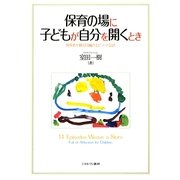 保育の場に子どもが自分を開くとき―保育者が綴る14編のエピソード記述 [単行本]