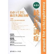 統合失調症〈第4巻〉わかってきた統合失調症治療 [単行本]