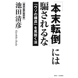 「本末転倒」には騙されるな―「ウソの構造」を見抜く法 [単行本]