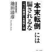 「本末転倒」には騙されるな―「ウソの構造」を見抜く法 [単行本]