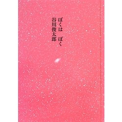 ぼくはぼく [単行本]