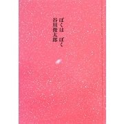 ぼくはぼく [単行本]