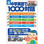 中学英語で1000対話（別冊宝島 1945 スタディー） [ムックその他]