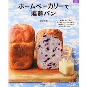 ホームベーカリーで「塩麹パン」（マイライフシリーズ 811 特集版） [ムックその他]