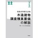 Q&A方式による木造建物調査積算要領の解説 改訂版;第2版 [単行本]