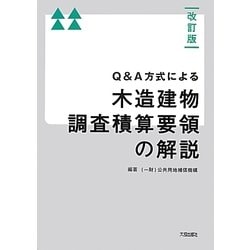 Q&A方式による木造建物調査積算要領の解説 改訂版;第2版 [単行本]