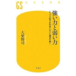 強い力と弱い力―ヒッグス粒子が宇宙にかけた魔法を解く(幻冬舎新書) [新書]