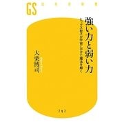 強い力と弱い力―ヒッグス粒子が宇宙にかけた魔法を解く(幻冬舎新書) [新書]