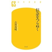 信念をつらぬく(幻冬舎新書) [新書]