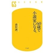 60歳で小説家になる。(幻冬舎新書) [新書]