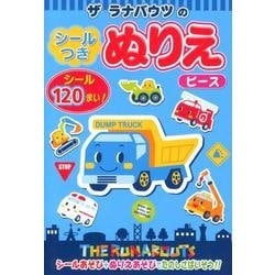 ザラナバウツのシールつきぬりえピース [絵本]