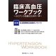 臨床高血圧ワークブック―エビデンスを超えた次の一手〈第3巻〉生活習慣修正指導のノウハウ [単行本]