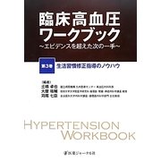 臨床高血圧ワークブック―エビデンスを超えた次の一手〈第3巻〉生活習慣修正指導のノウハウ [単行本]