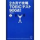 2カ月で攻略TOEICテスト900点! [単行本]