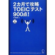 2カ月で攻略TOEICテスト900点! [単行本]