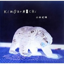 KEMONOMICHI [単行本]
