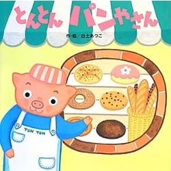 とんとんパンやさん [絵本]