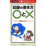 記録の書き方○と×(ポケット判介護の○と×シリーズ) [単行本]