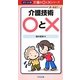 介護技術○と×(ポケット判介護の○と×シリーズ) [単行本]