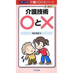 介護技術○と×(ポケット判介護の○と×シリーズ) [単行本]