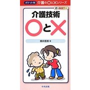 介護技術○と×(ポケット判介護の○と×シリーズ) [単行本]