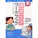 新・排泄ケアワークブック―課題発見とスキルアップのための70講 [単行本]