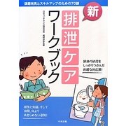 新・排泄ケアワークブック―課題発見とスキルアップのための70講 [単行本]