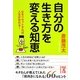 自分の生き方を変える知恵(中経の文庫) [文庫]