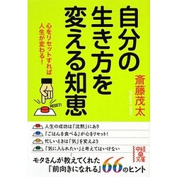 自分の生き方を変える知恵(中経の文庫) [文庫]