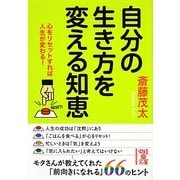 自分の生き方を変える知恵(中経の文庫) [文庫]