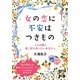 女の恋に不安はつきもの(中経の文庫) [文庫]