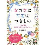 女の恋に不安はつきもの(中経の文庫) [文庫]