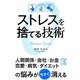 ストレスを捨てる技術(中経の文庫) [文庫]