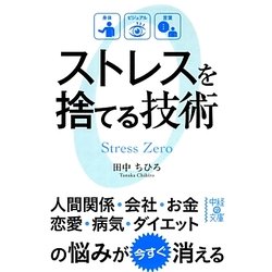 ストレスを捨てる技術(中経の文庫) [文庫]