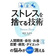 ストレスを捨てる技術(中経の文庫) [文庫]