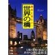 絶対に見たい!世界の橋(中経の文庫) [文庫]