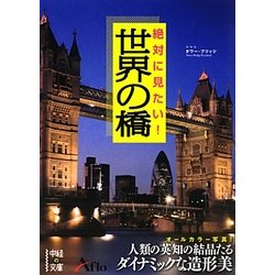 絶対に見たい!世界の橋(中経の文庫) [文庫]