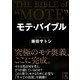 モテ・バイブル(中経の文庫) [文庫]
