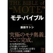 モテ・バイブル(中経の文庫) [文庫]