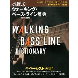 水野式ウォーキング・ベース・ライン辞典－32のフレーズを丸コピするだけで、すぐにウォーキング・ベースが弾ける! [単行本]