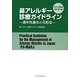 鼻アレルギー診療ガイドライン―通年性鼻炎と花粉症〈2013年版〉 改訂第7版 [単行本]