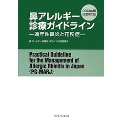 鼻アレルギー診療ガイドライン―通年性鼻炎と花粉症〈2013年版〉 改訂第7版 [単行本]