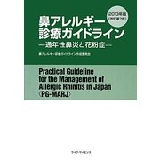鼻アレルギー診療ガイドライン―通年性鼻炎と花粉症〈2013年版〉 改訂第7版 [単行本]