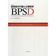 認知症の行動と心理症状BPSD 第2版 [単行本]