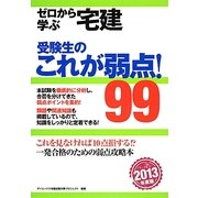 ゼロから学ぶ宅建 受験生のこれが弱点!99〈2013年度版〉 [単行本]