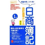 日商簿記1級 会計基準ドリル 新2版 [単行本]