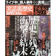 実話裏歴史SPECIAL VOL.18（ミリオンムック 23） [ムックその他]