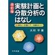 実験計画と分散分析のはなし―効率よい計画とデータ解析のコツ 改訂版 [単行本]