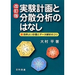 実験計画と分散分析のはなし―効率よい計画とデータ解析のコツ 改訂版 [単行本]